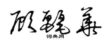 曾慶福顧麗華草書個性簽名怎么寫