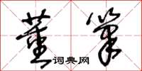 王冬齡董筆草書怎么寫