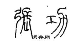 陳墨張功篆書個性簽名怎么寫