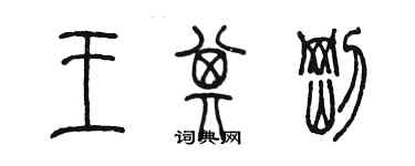 陳墨王其剛篆書個性簽名怎么寫