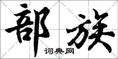 胡問遂部族行書怎么寫