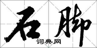 胡問遂石腳行書怎么寫