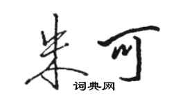 駱恆光朱可行書個性簽名怎么寫