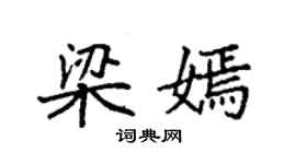 袁強梁嫣楷書個性簽名怎么寫