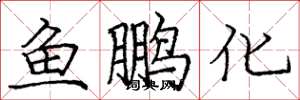 龐中華魚鵬化楷書怎么寫