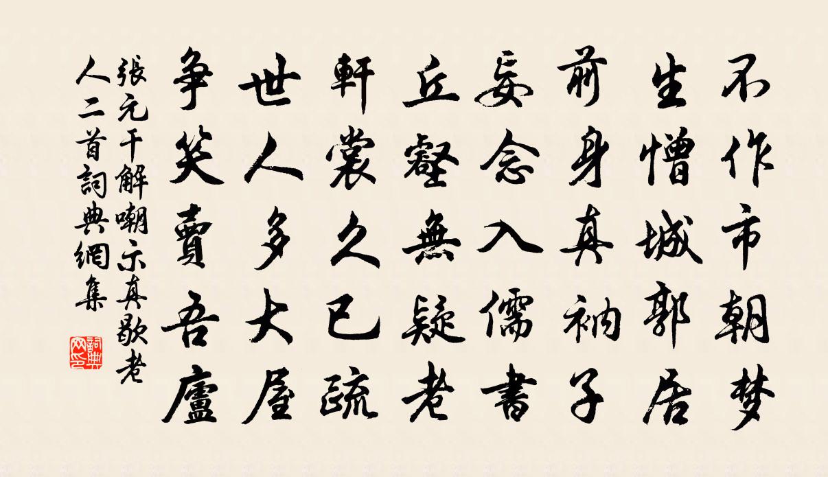 張元乾解嘲示真歇老人二首書法作品欣賞