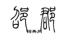 陳墨邵郡篆書個性簽名怎么寫