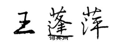 曾慶福王蓬萍行書個性簽名怎么寫