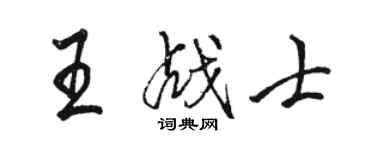 駱恆光王戰士行書個性簽名怎么寫