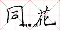 侯登峰同花楷書怎么寫