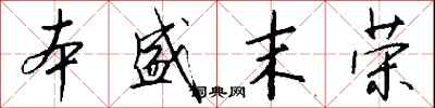 錢沛雲本盛末榮行書怎么寫