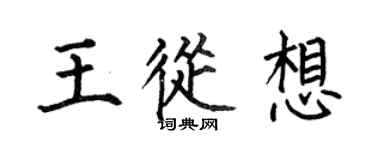 何伯昌王從想楷書個性簽名怎么寫