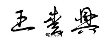 曾慶福王愛興草書個性簽名怎么寫