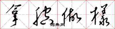 梁錦英拿腔做樣草書怎么寫