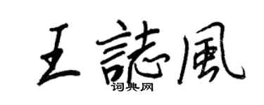 王正良王志風行書個性簽名怎么寫