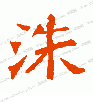 孫秋生造像寫的洙