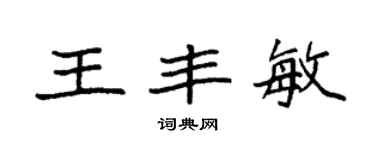 袁強王豐敏楷書個性簽名怎么寫