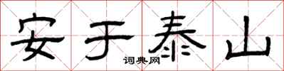 曾慶福安於泰山隸書怎么寫