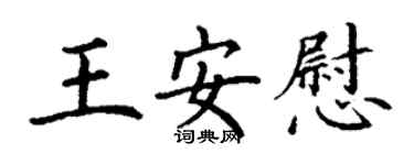 丁謙王安慰楷書個性簽名怎么寫