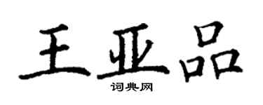 丁謙王亞品楷書個性簽名怎么寫