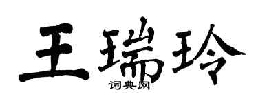 翁闓運王瑞玲楷書個性簽名怎么寫