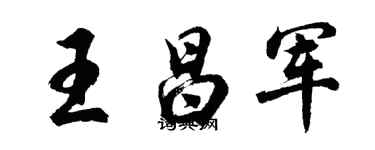 胡問遂王昌軍行書個性簽名怎么寫