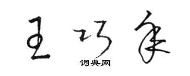 駱恆光王巧年草書個性簽名怎么寫