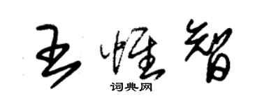 朱錫榮王惟智草書個性簽名怎么寫