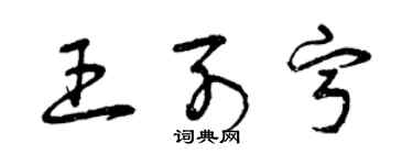 曾慶福王列寧草書個性簽名怎么寫