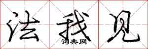 龐中華法我見行書怎么寫