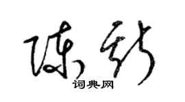 梁錦英陳斯草書個性簽名怎么寫