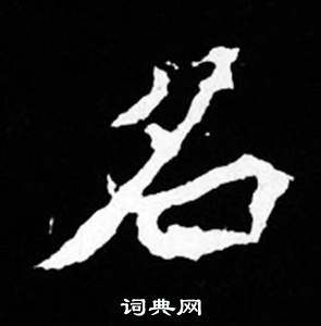 司馬昞妻墓志銘寫的名