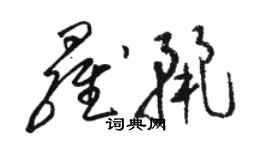 駱恆光羅麗草書個性簽名怎么寫