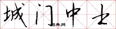 城門中士怎么寫好看