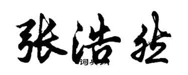 胡問遂張浩然行書個性簽名怎么寫