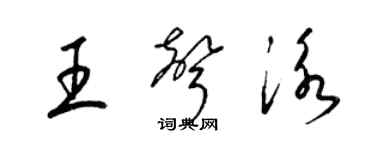 梁錦英王聲泳草書個性簽名怎么寫