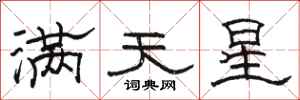 駱恆光滿天星隸書怎么寫