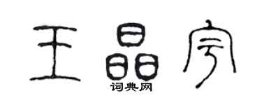 陳聲遠王晶宇篆書個性簽名怎么寫