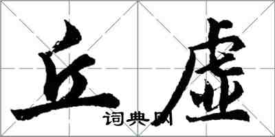 胡問遂丘虛行書怎么寫