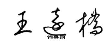 梁錦英王遠橋草書個性簽名怎么寫