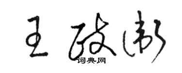 駱恆光王政衛草書個性簽名怎么寫
