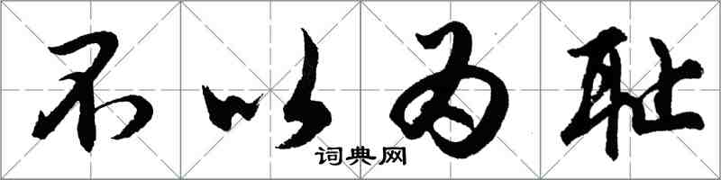 胡問遂不以為恥行書怎么寫