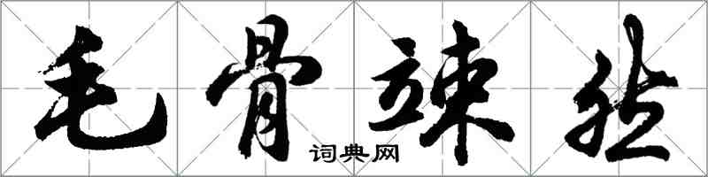 胡問遂毛骨竦然行書怎么寫