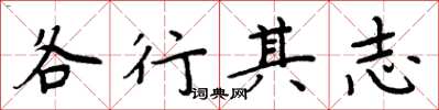 周炳元各行其志楷書怎么寫
