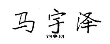 袁強馬宇澤楷書個性簽名怎么寫