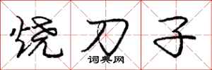 龐中華燒刀子行書怎么寫