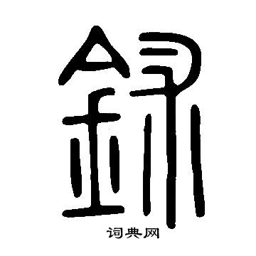 王庭筠草書書法作品欣賞_王庭筠草書字帖_書法字典