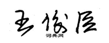 朱錫榮王俊臣草書個性簽名怎么寫