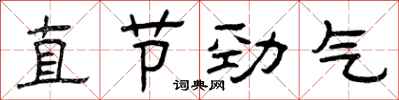 曾慶福直節勁氣隸書怎么寫