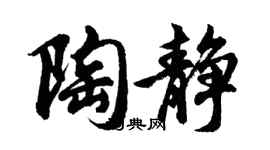胡問遂陶靜行書個性簽名怎么寫